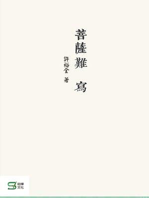 cover image of 菩薩難寫